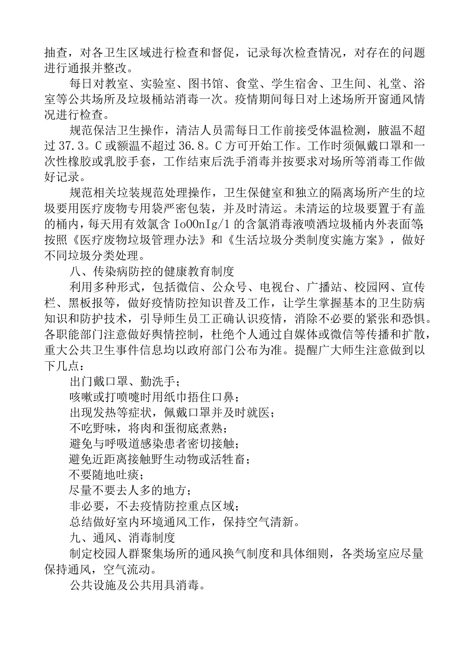 学校传染病防控九制度.docx_第3页