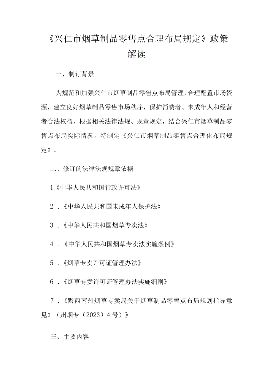 兴仁市烟草专卖局零售点合理布局规定（征求意见稿）政策解读.docx_第1页