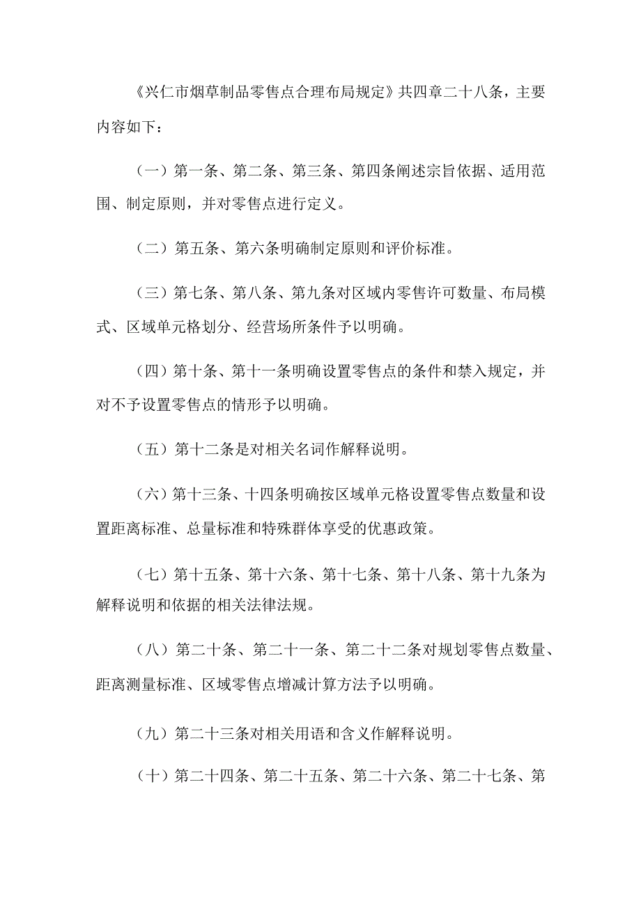 兴仁市烟草专卖局零售点合理布局规定（征求意见稿）政策解读.docx_第2页