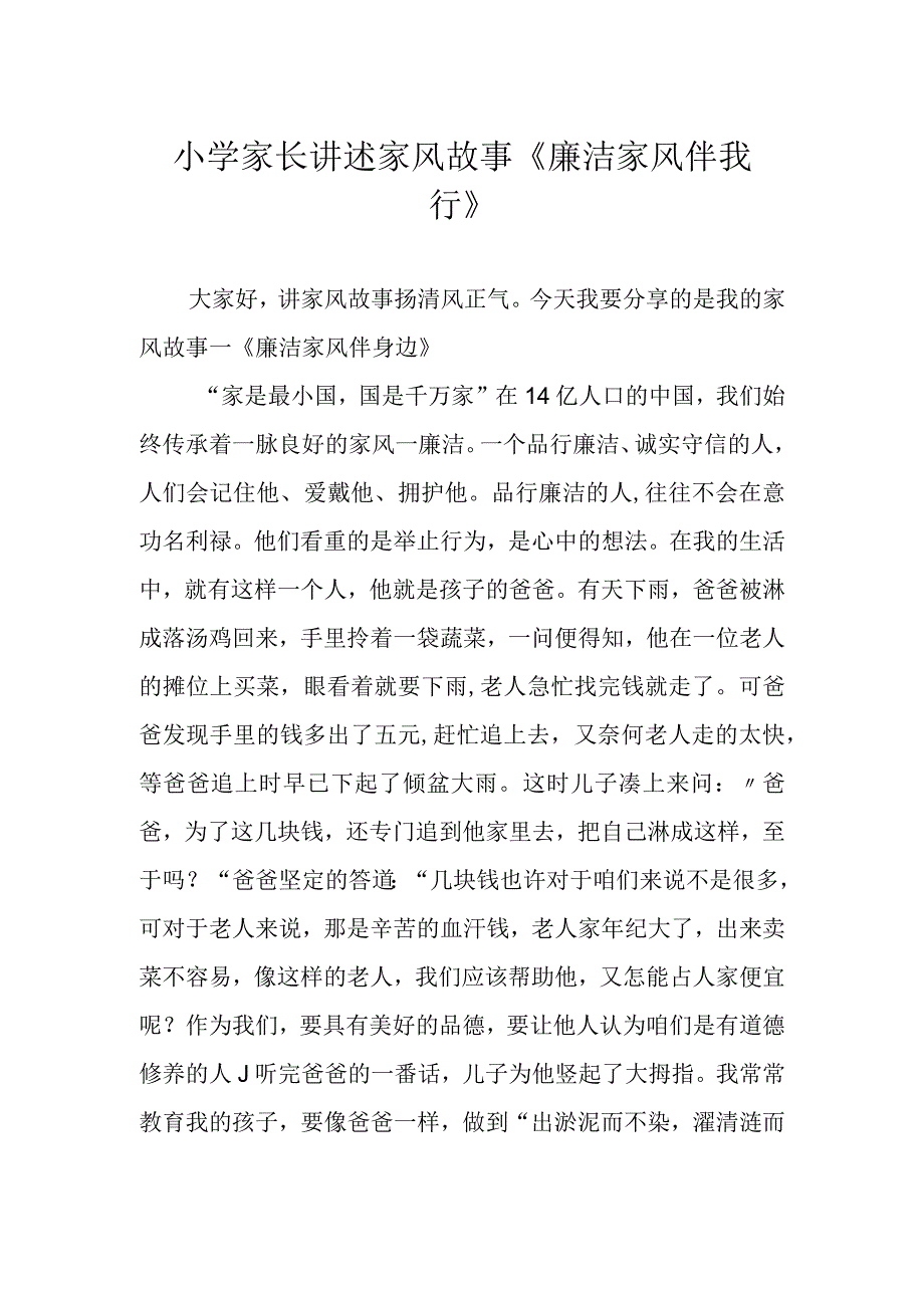 小学家长讲述家风故事《廉洁家风伴我行》.docx_第1页