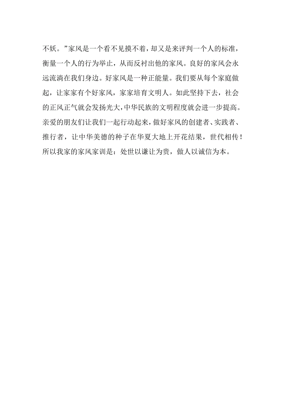 小学家长讲述家风故事《廉洁家风伴我行》.docx_第2页