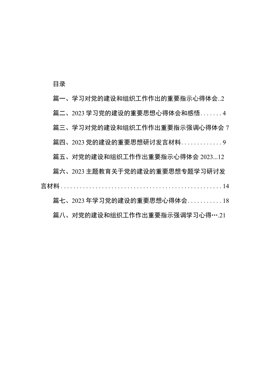 学习对党的建设和组织工作作出的重要指示心得体会（共8篇）.docx_第1页