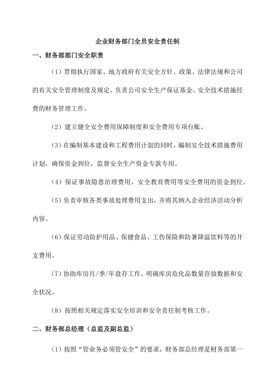 企业财务部门全员安全责任制.docx_第1页