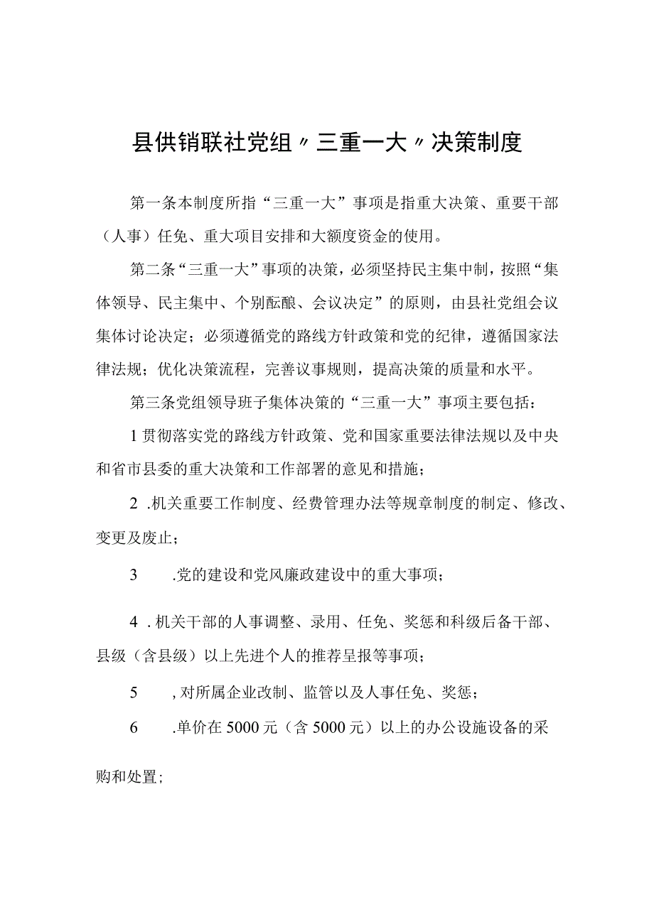 县供销联社党组“三重一大”决策制度.docx_第1页