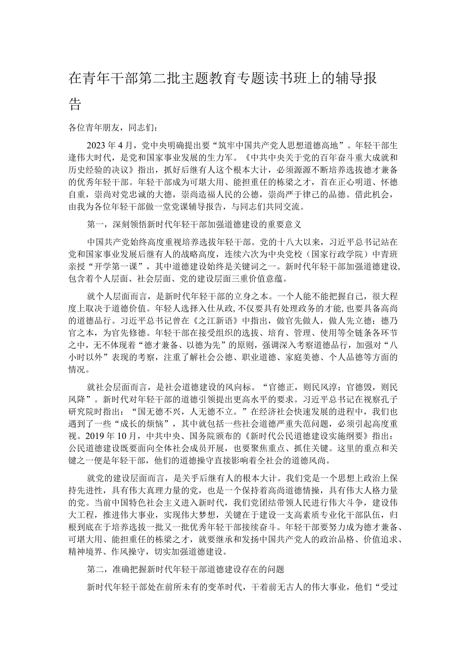 在青年干部第二批主题教育专题读书班上的辅导报告.docx_第1页