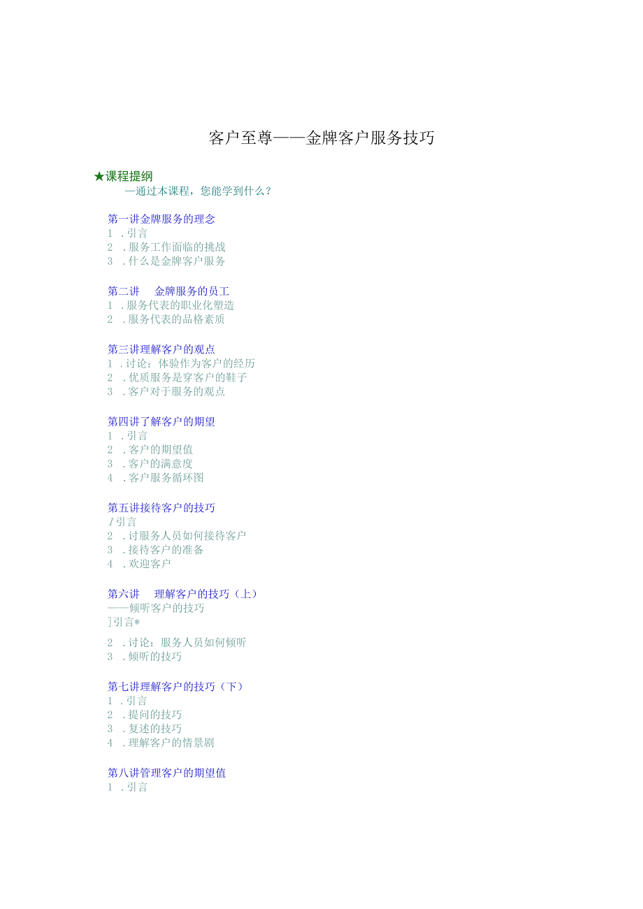 客户至尊金牌客户服务技巧培训讲义.docx_第1页