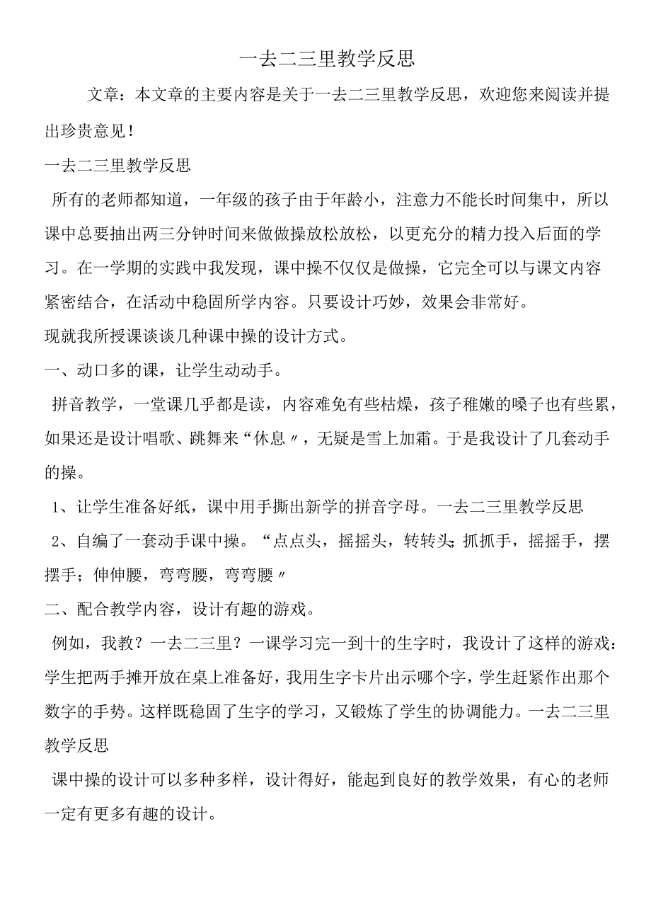 一去二三里教学反思.docx_第1页