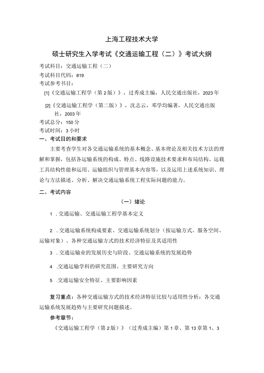 上海工程技术大学2024硕士研究生入学考试 819《交通运输工程（二）》考试大纲.docx_第1页