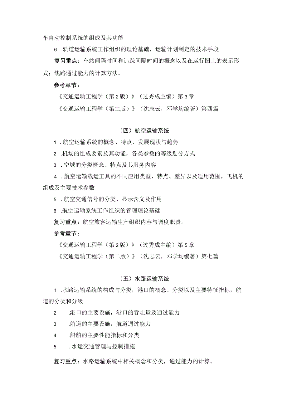 上海工程技术大学2024硕士研究生入学考试 819《交通运输工程（二）》考试大纲.docx_第3页