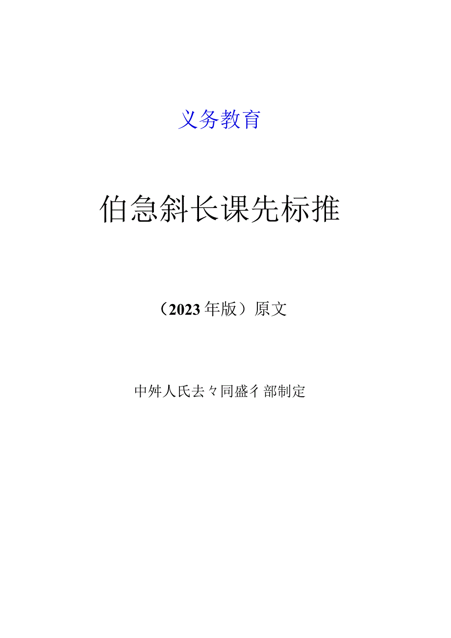 义务教育《信息科技课程标准》(2022年版原版)附心得体会.docx_第1页