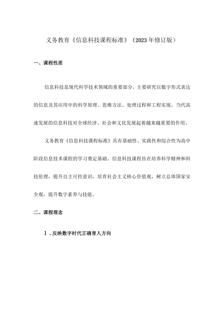 义务教育《信息科技课程标准》(2022年版原版)附心得体会.docx_第2页