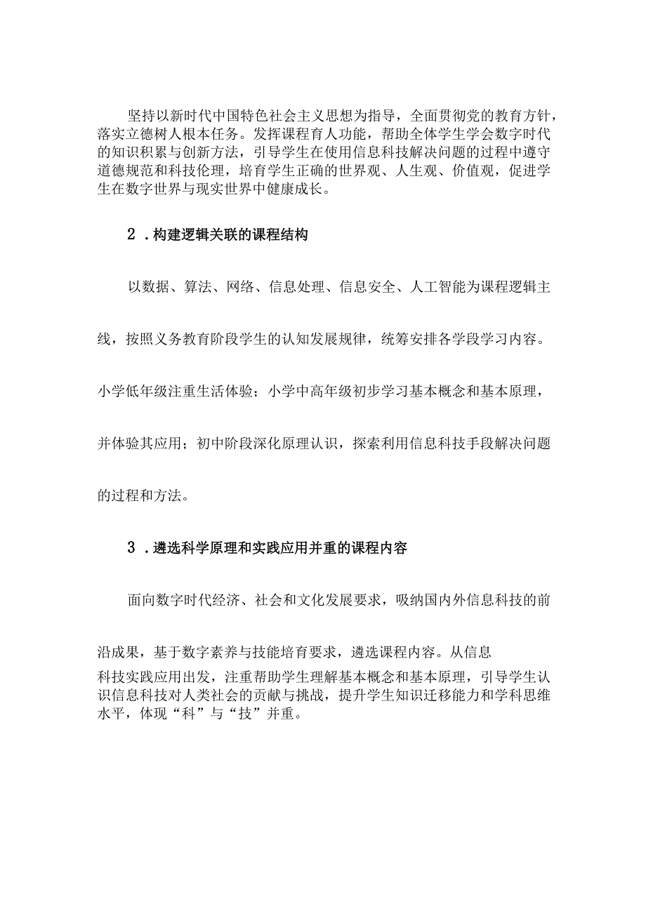 义务教育《信息科技课程标准》(2022年版原版)附心得体会.docx_第3页