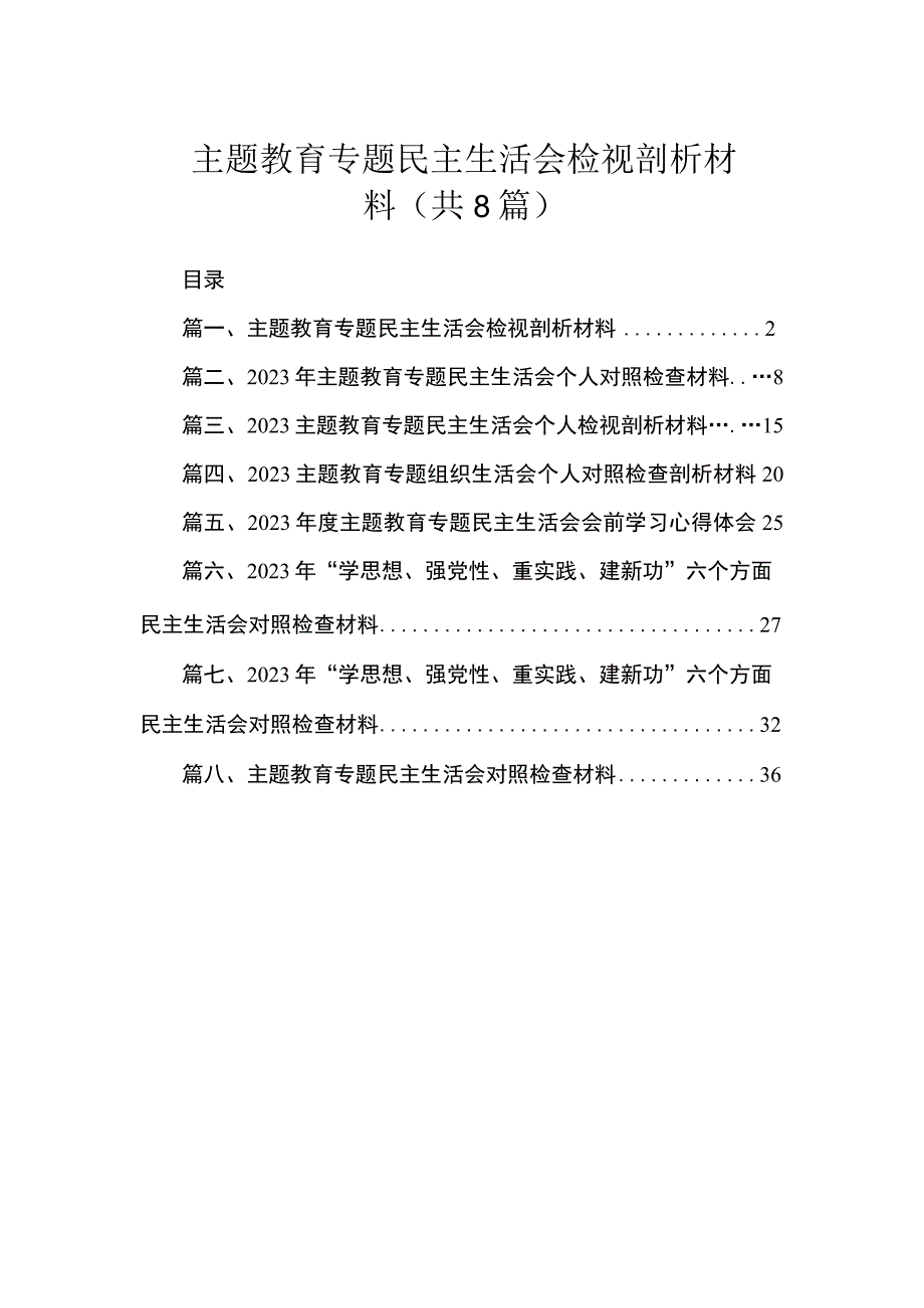 主题教育专题民主生活会检视剖析材料（共8篇）.docx_第1页