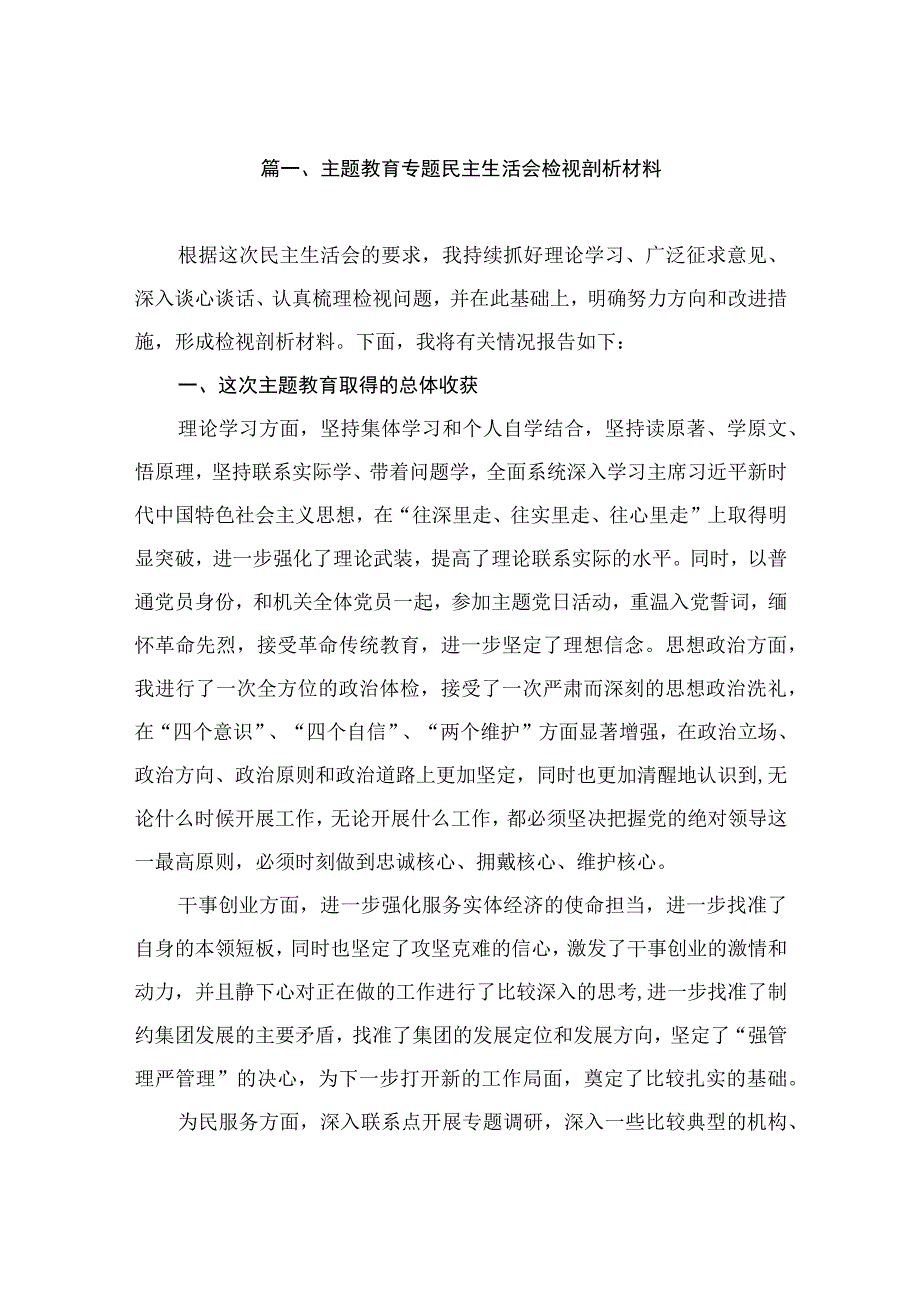 主题教育专题民主生活会检视剖析材料（共8篇）.docx_第2页