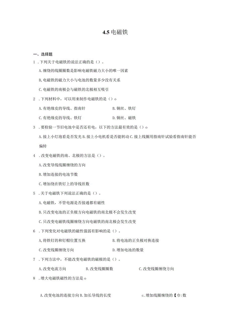 六年级科学上册（教科版）4-5电磁铁 同步练习（含解析）.docx_第1页