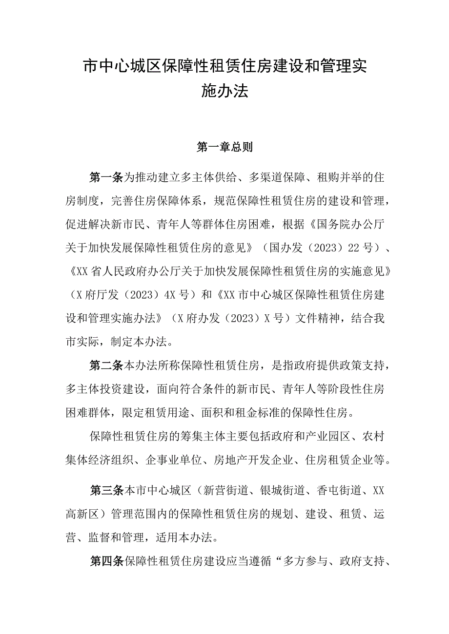 市中心城区保障性租赁住房建设和管理实施办法.docx_第1页