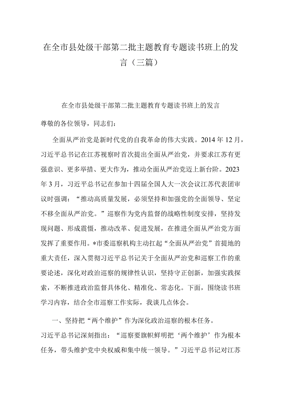 在全市县处级干部第二批主题教育专题读书班上的发言(三篇).docx_第1页