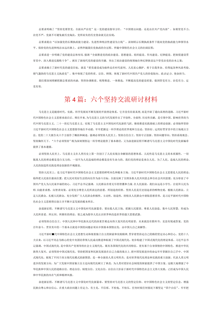 六个坚持交流研讨材料6篇.docx_第3页