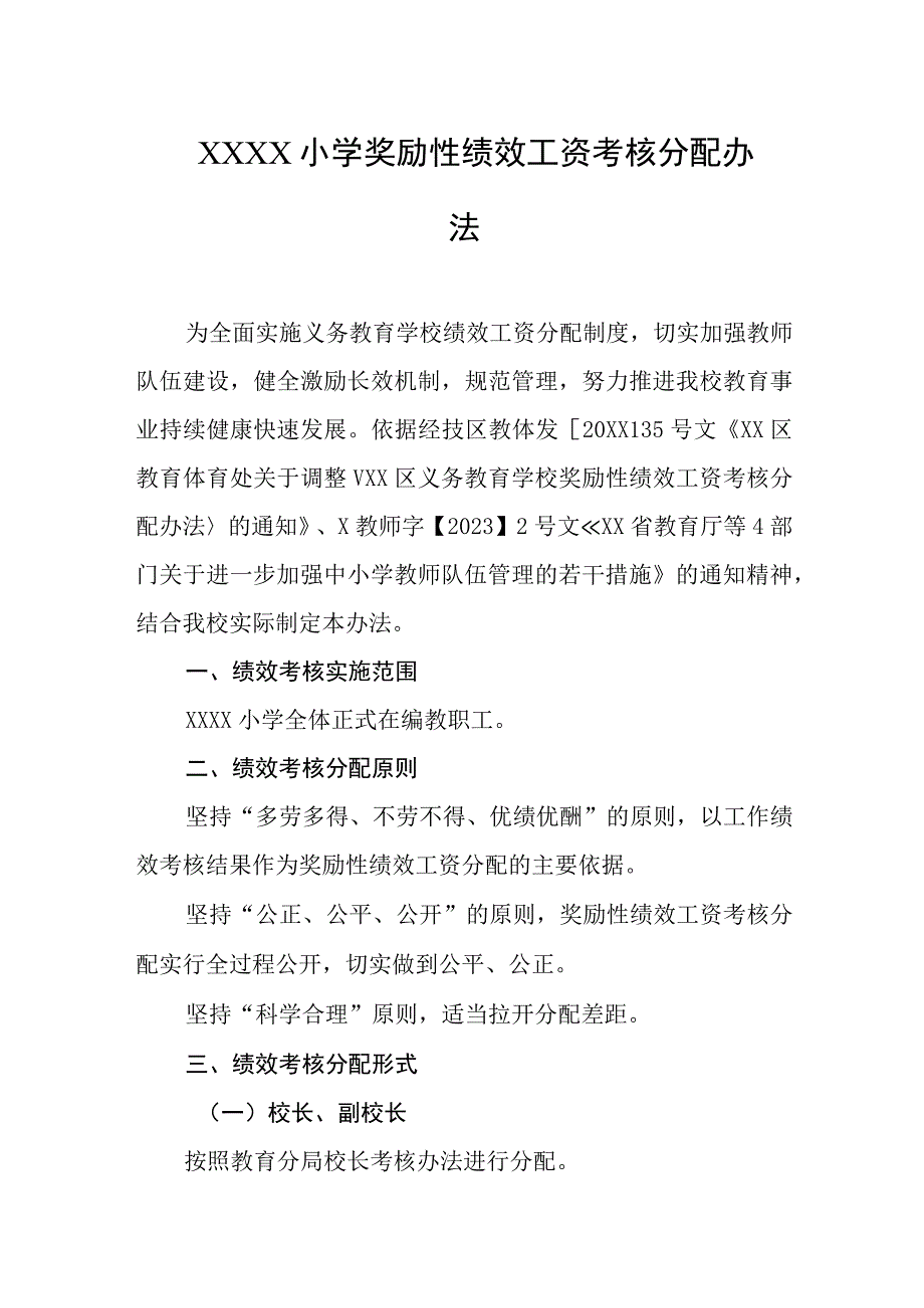 小学奖励性绩效工资考核分配办法.docx_第1页