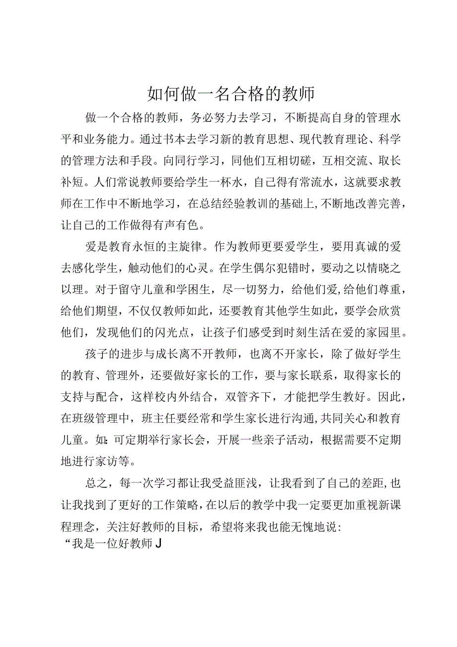 如何做一名合格的教师.docx_第1页