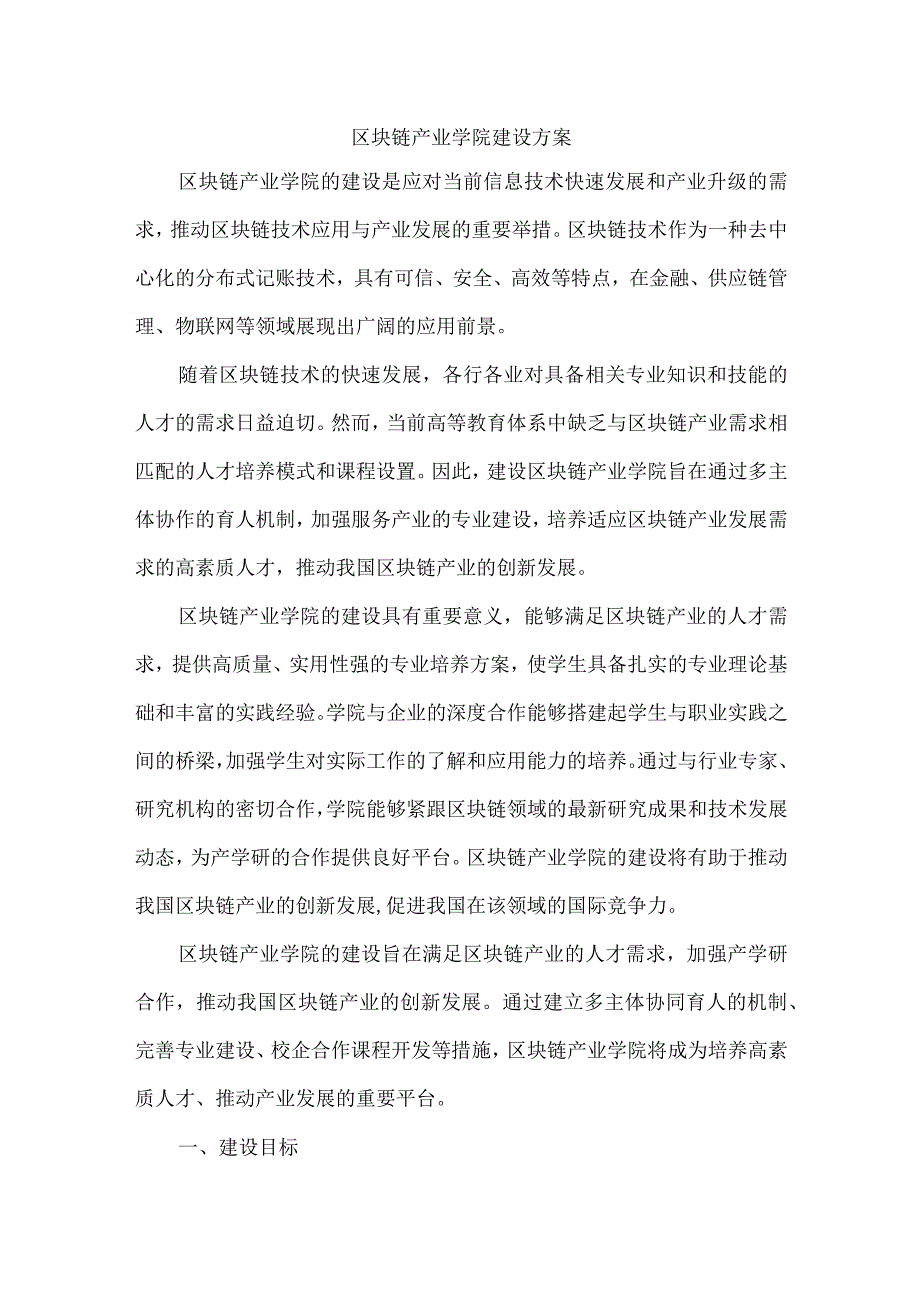 区块链产业学院建设方案.docx_第1页