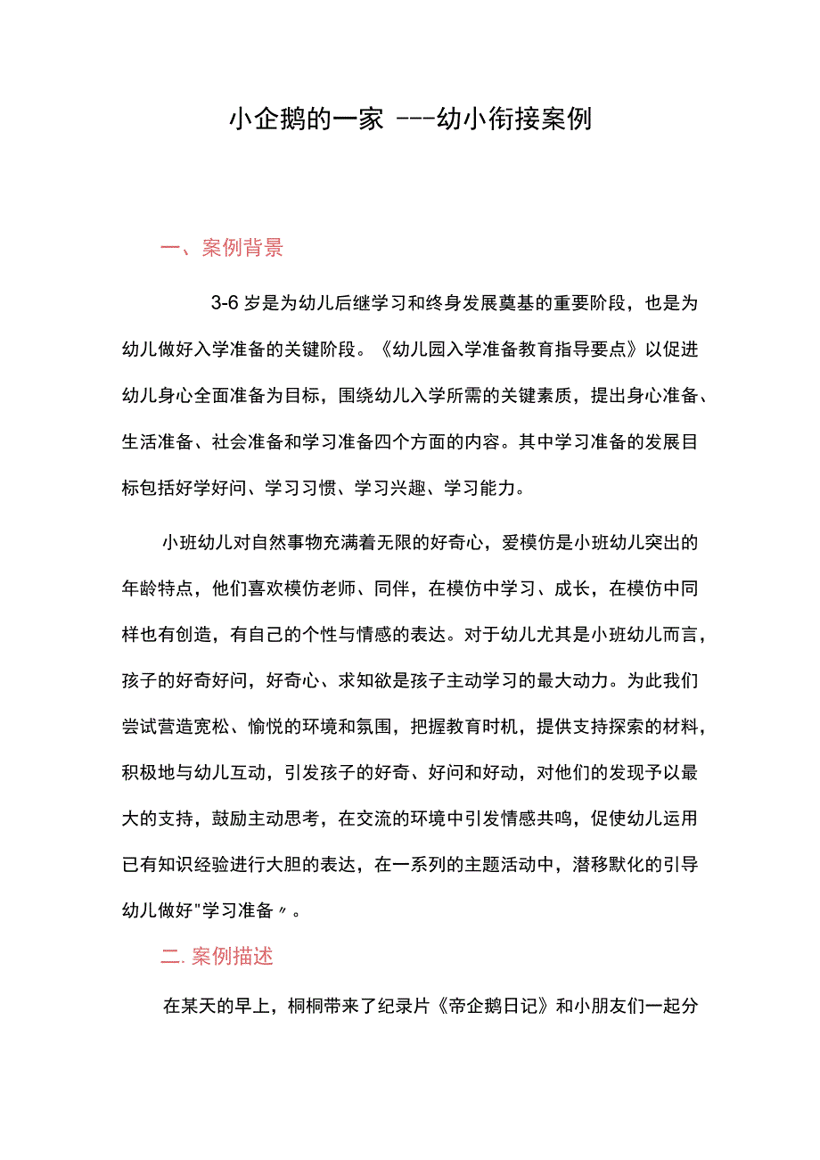 小企鹅的一家——幼小衔接案例.docx_第1页