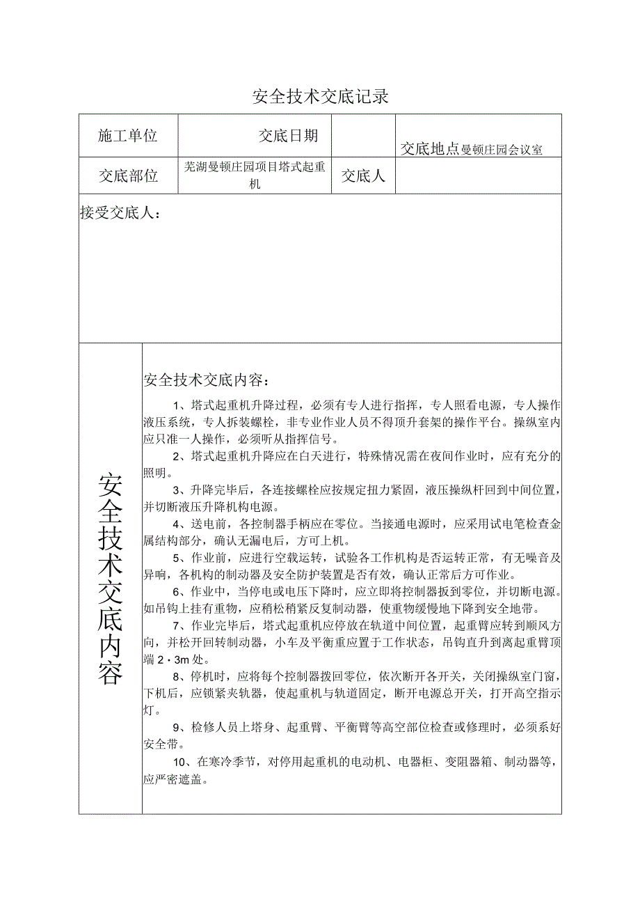 塔吊安全技术交底.docx_第1页