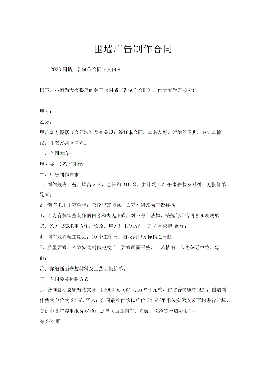 围墙广告制作合同.docx_第1页