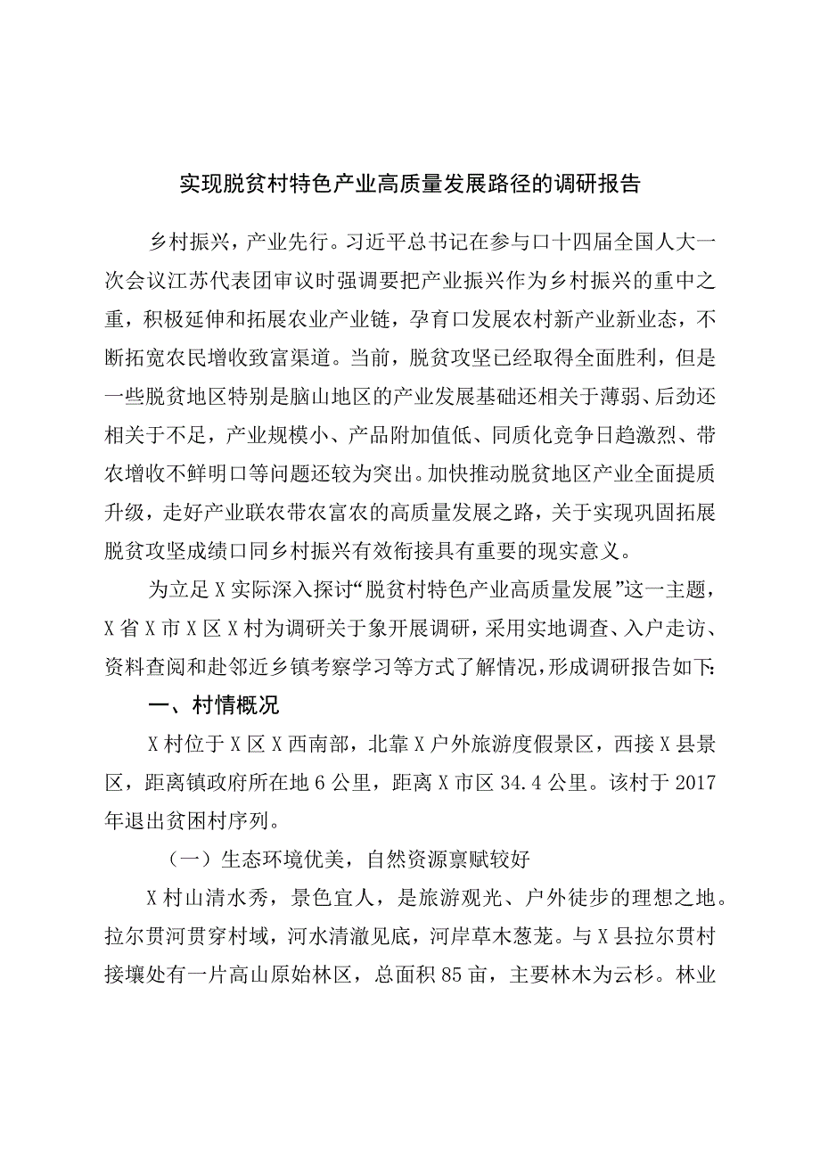 实现脱贫村特色产业高质量发展路径的调研报告.docx_第1页