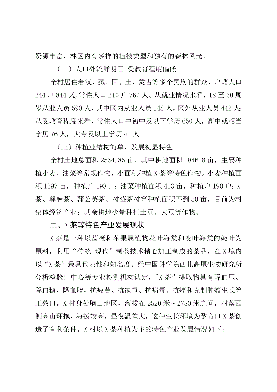 实现脱贫村特色产业高质量发展路径的调研报告.docx_第2页