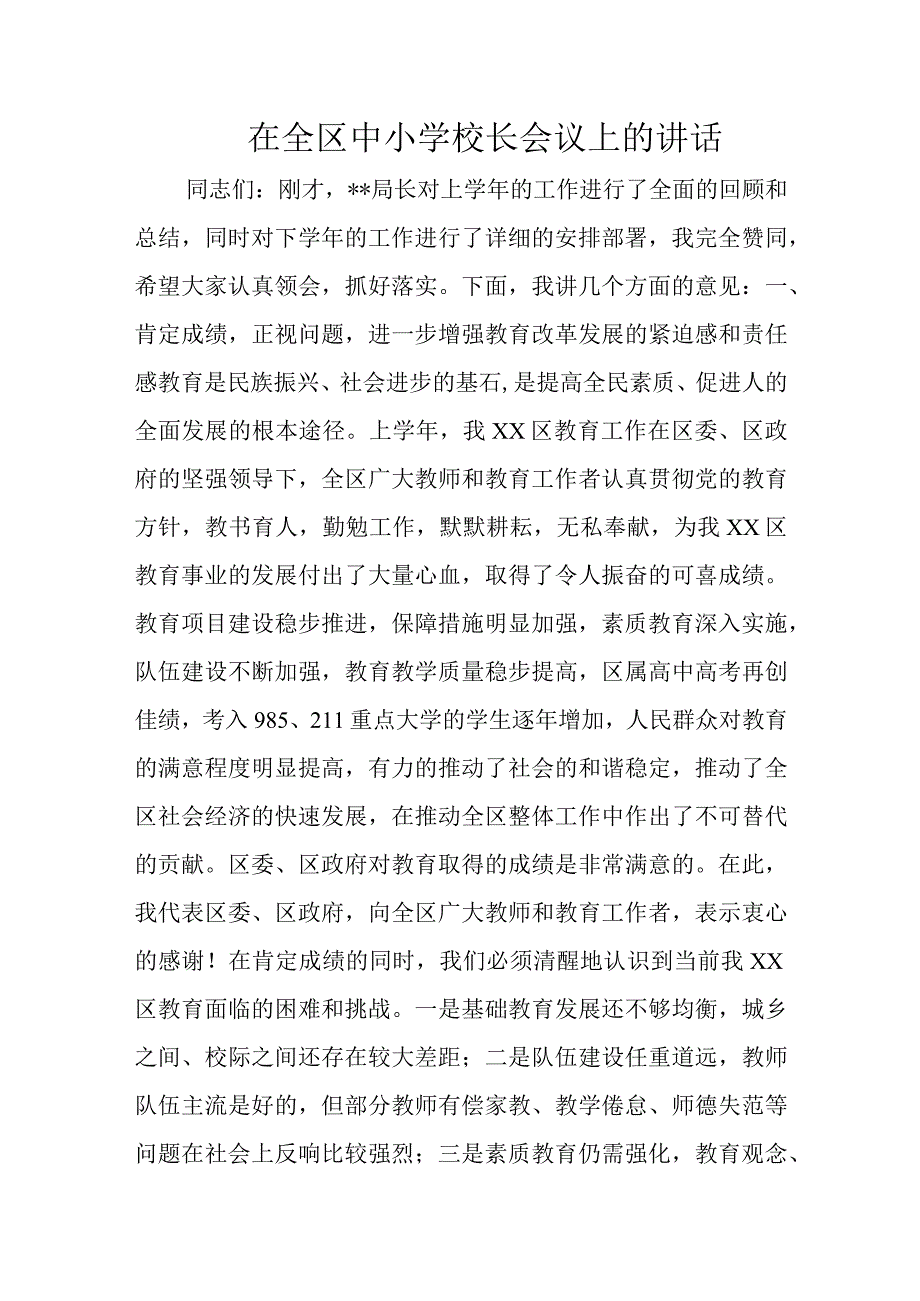 在全区中小学校长会议上的讲话.docx_第1页