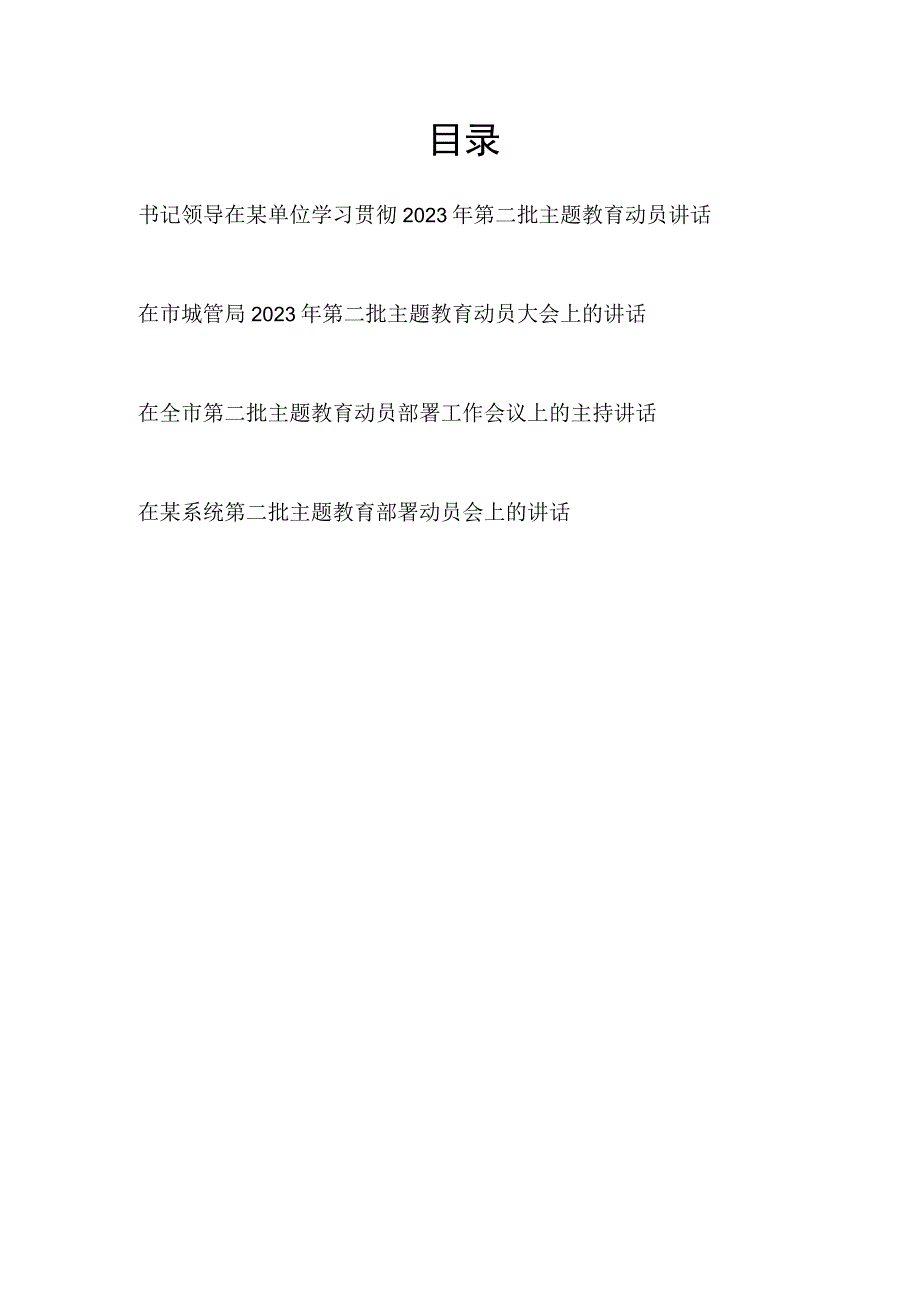 书记领导在某市单位学习贯彻2023年第二批主题教育动员讲话发言4篇.docx_第1页