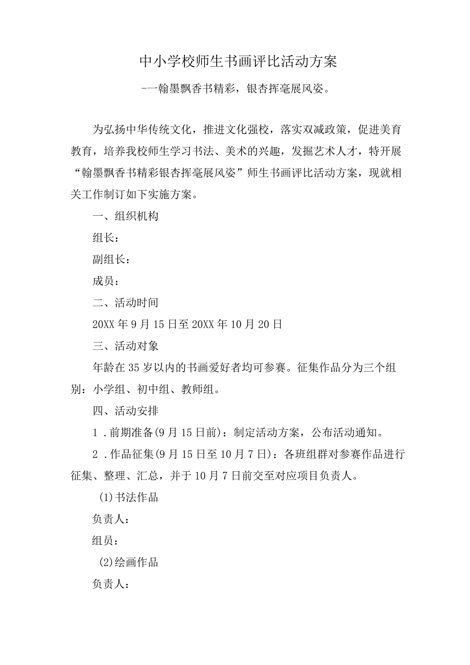 中小学校师生书画评比活动方案.docx_第1页