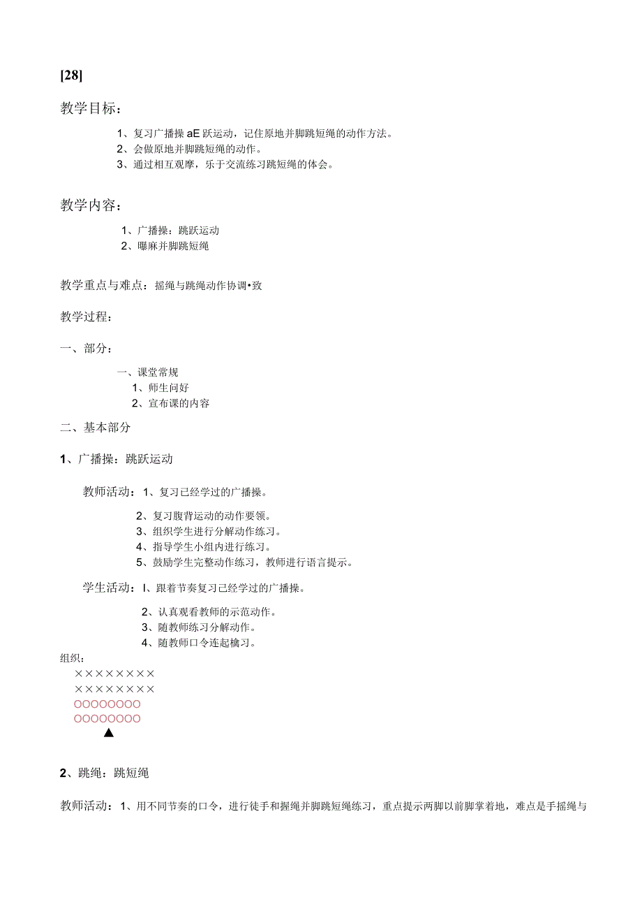 一年级上体育教案28.docx_第1页