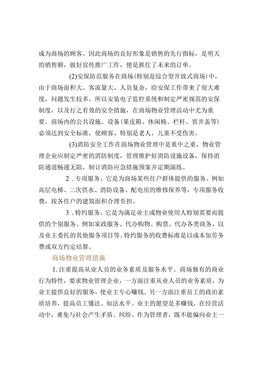 商场物业管理基本知识.docx_第2页