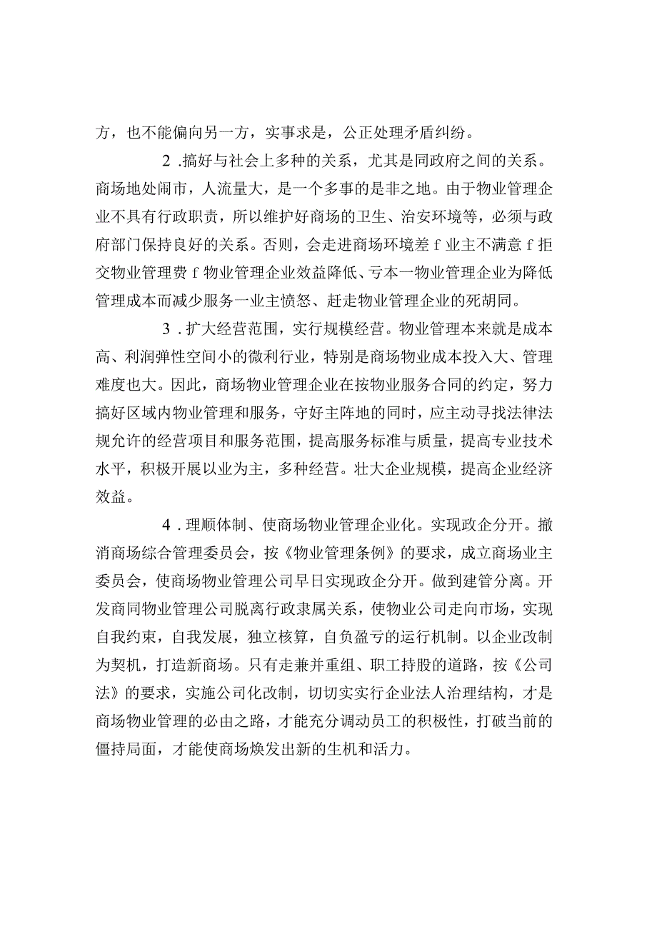 商场物业管理基本知识.docx_第3页