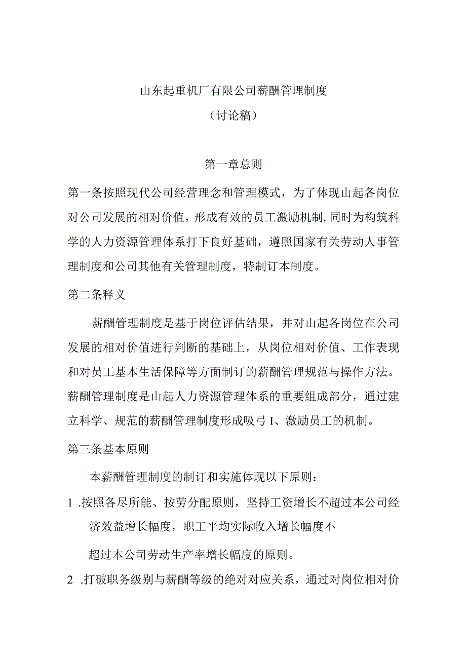 山东某公司薪酬管理制度.docx_第1页