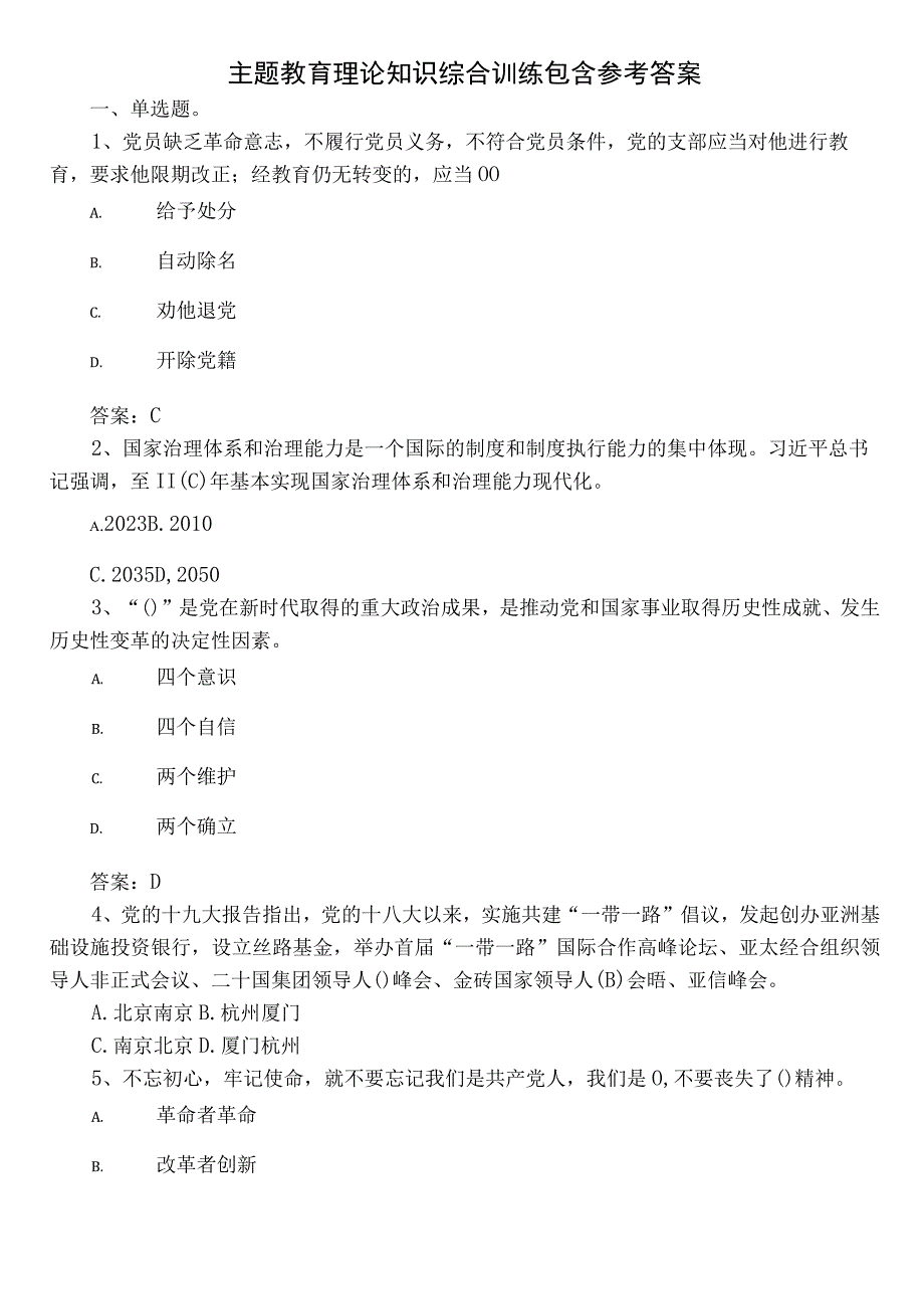 主题教育理论知识综合训练包含参考答案.docx_第1页