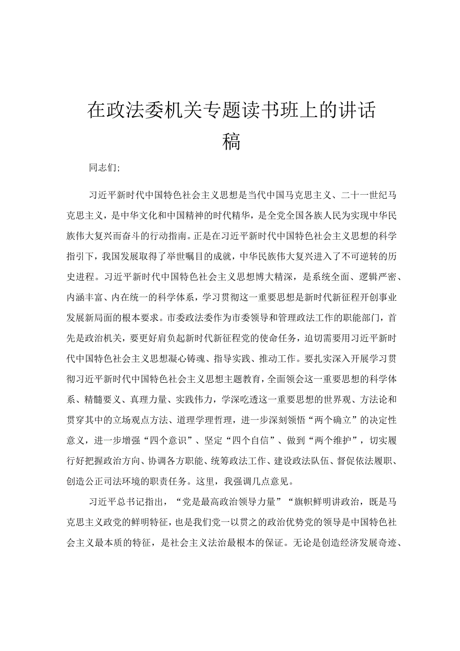 在政法委机关专题读书班上的讲话稿.docx_第1页