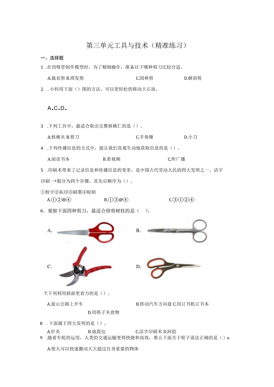 六年级科学上册（教科版）第三单元工具与技术（精准练习）（含解析）.docx_第1页