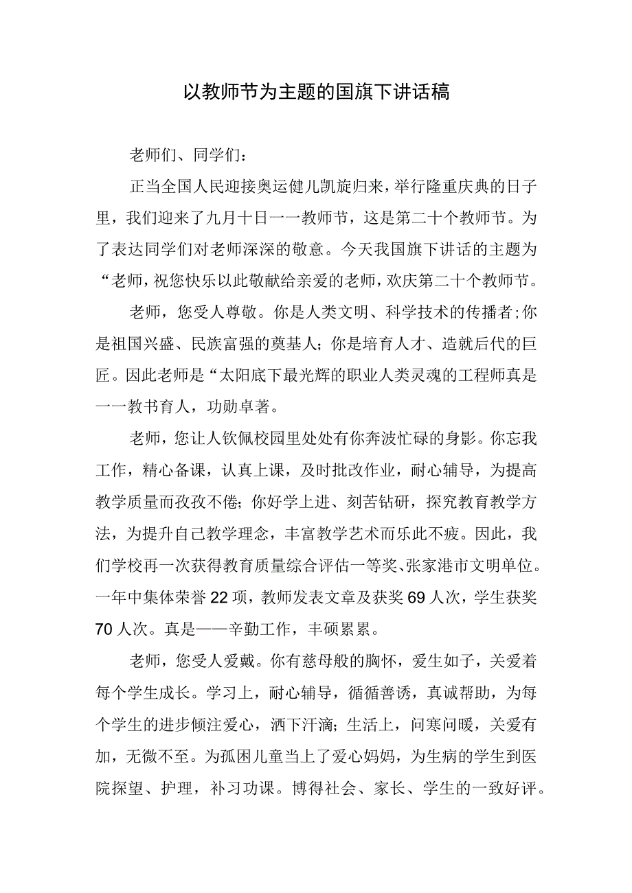 以教师节为主题的国旗下讲话稿(1).docx_第1页