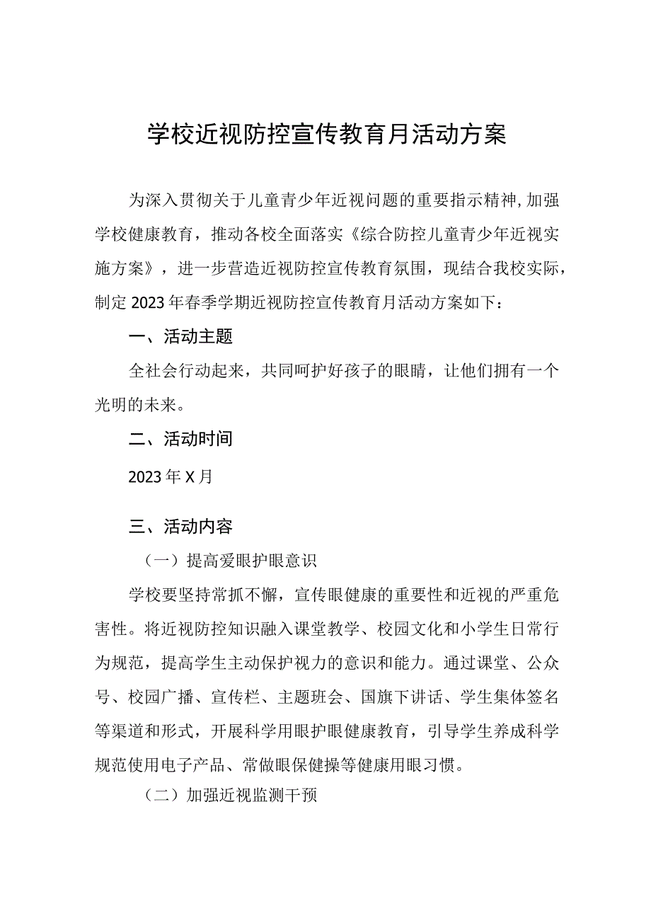 六篇学校2023年第6个近视防控宣传教育月活动方案.docx_第1页