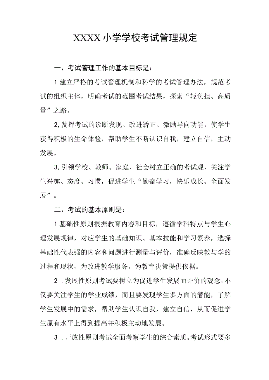 小学学校考试管理规定.docx_第1页