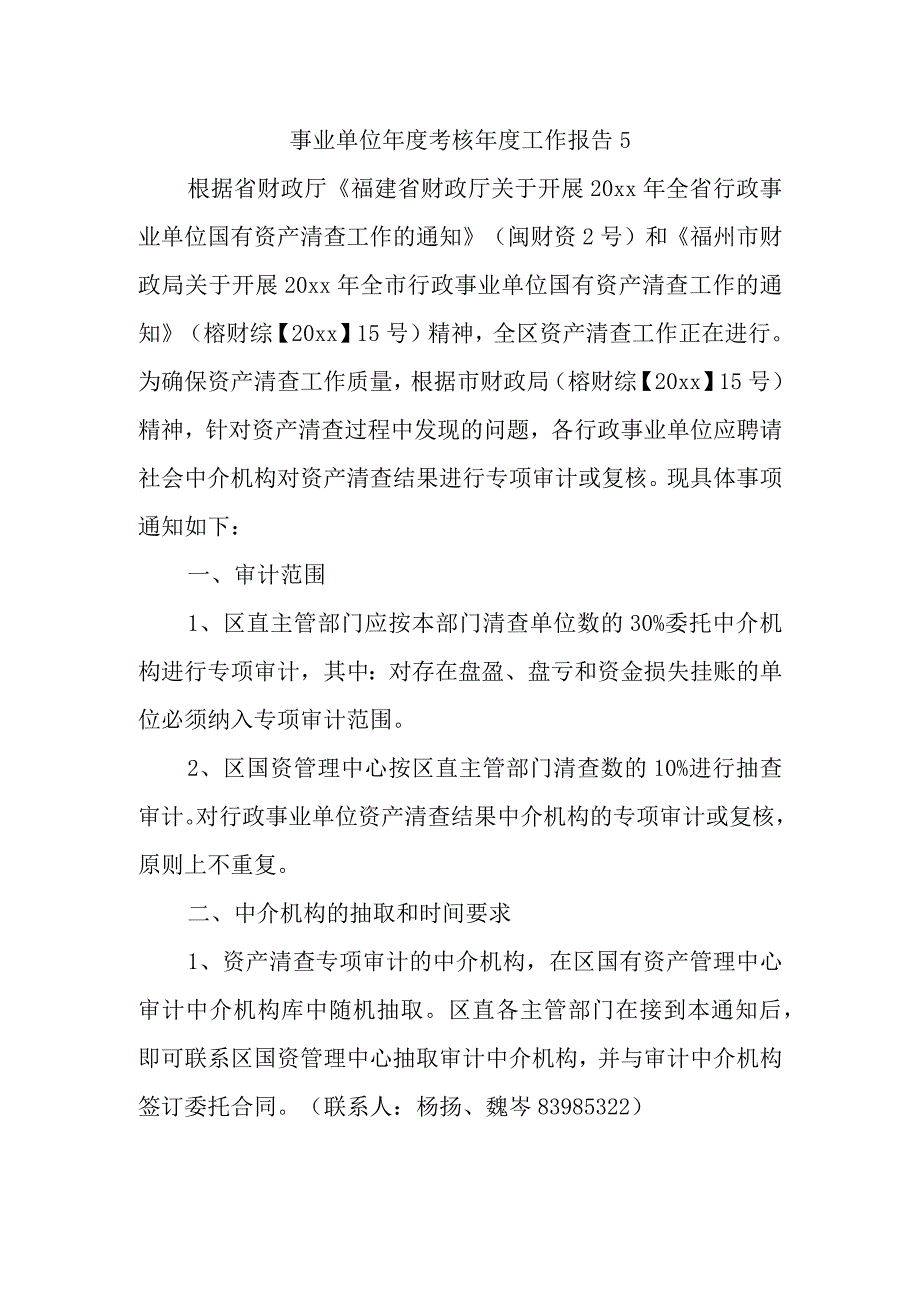 事业单位年度考核年度工作报告5.docx_第1页