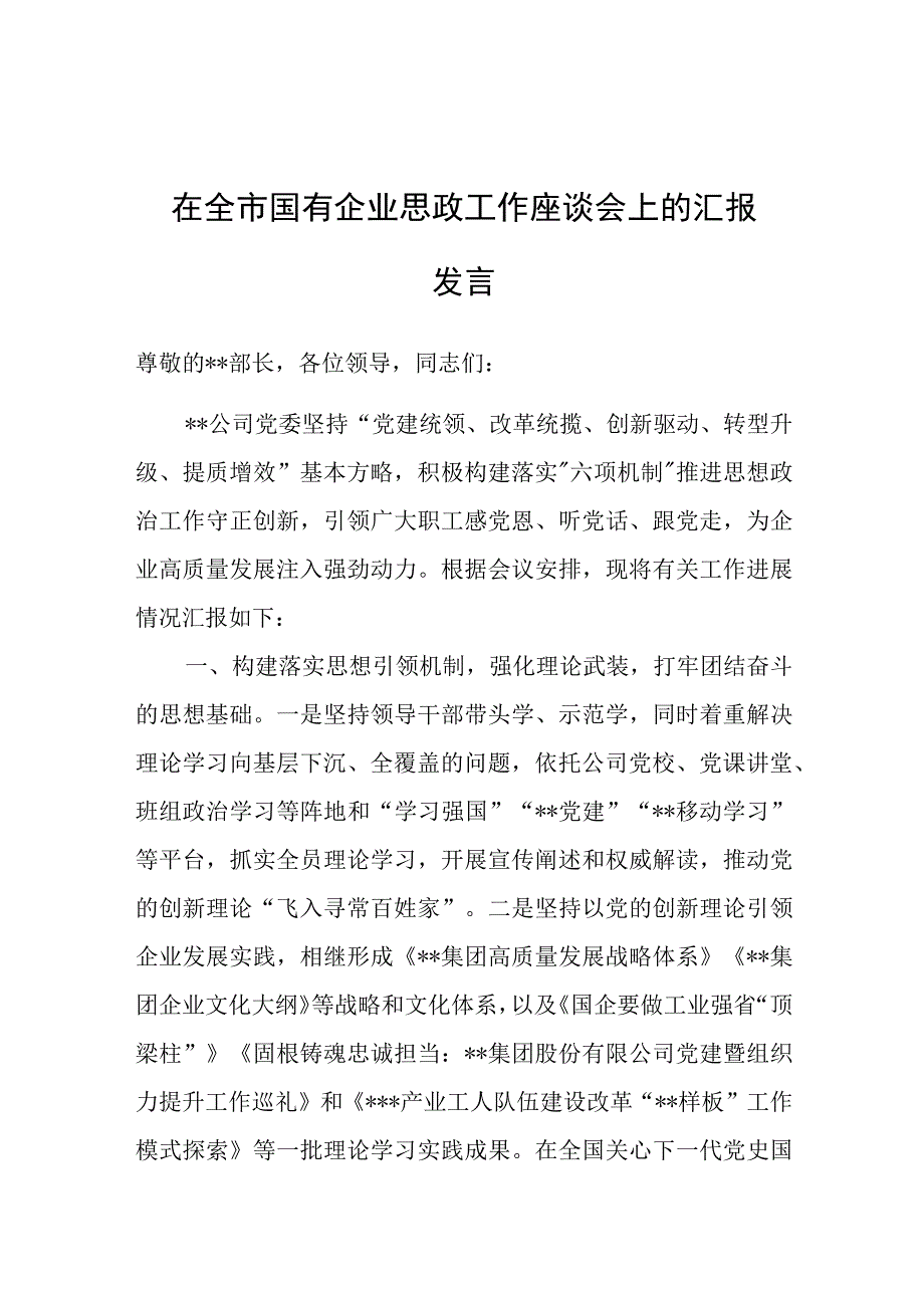 在全市国有企业思政工作座谈会上的汇报发言.docx_第1页