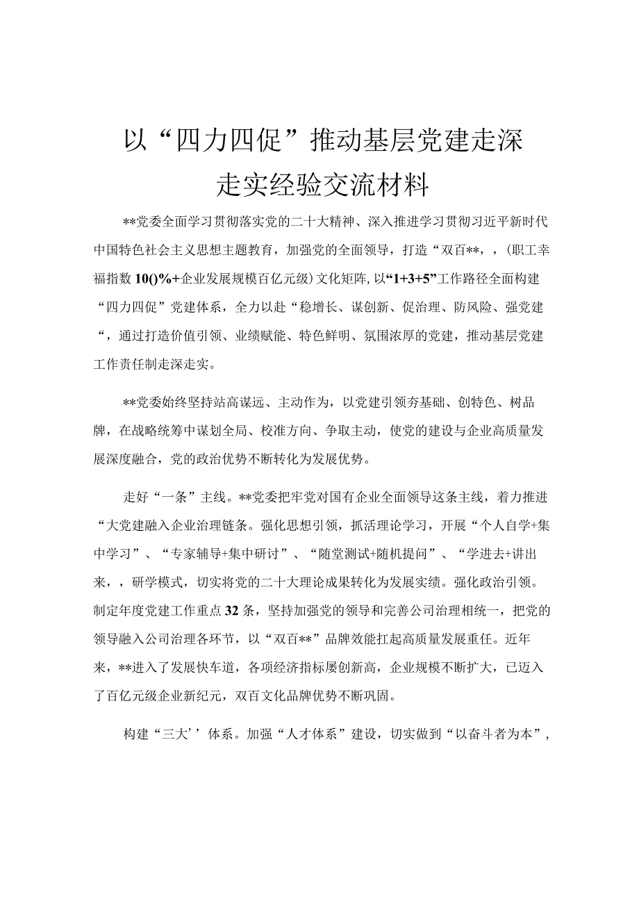 以“四力四促”推动基层党建走深走实经验交流材料.docx_第1页