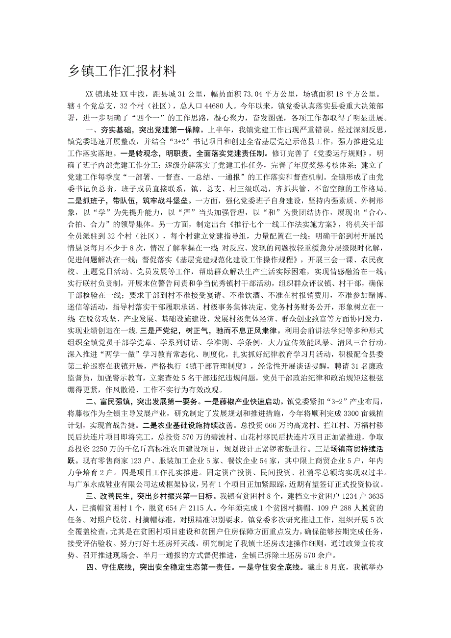 乡镇工作汇报材料.docx_第1页