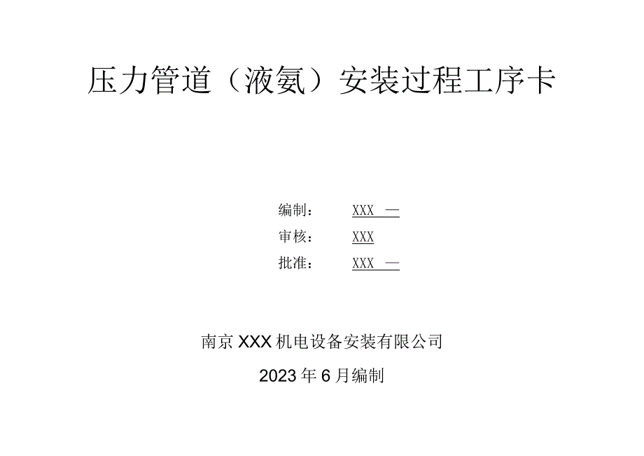 压力管道(液氨）安装施工主要工序卡.docx_第1页