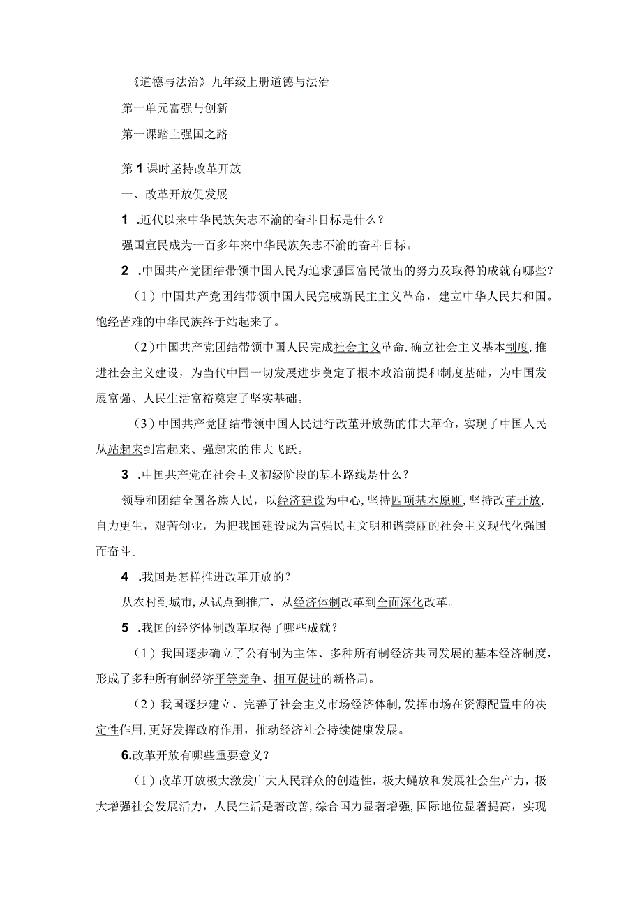 九年级上册道德与法治第一单元《富强与创新》知识点汇总(1).docx_第2页