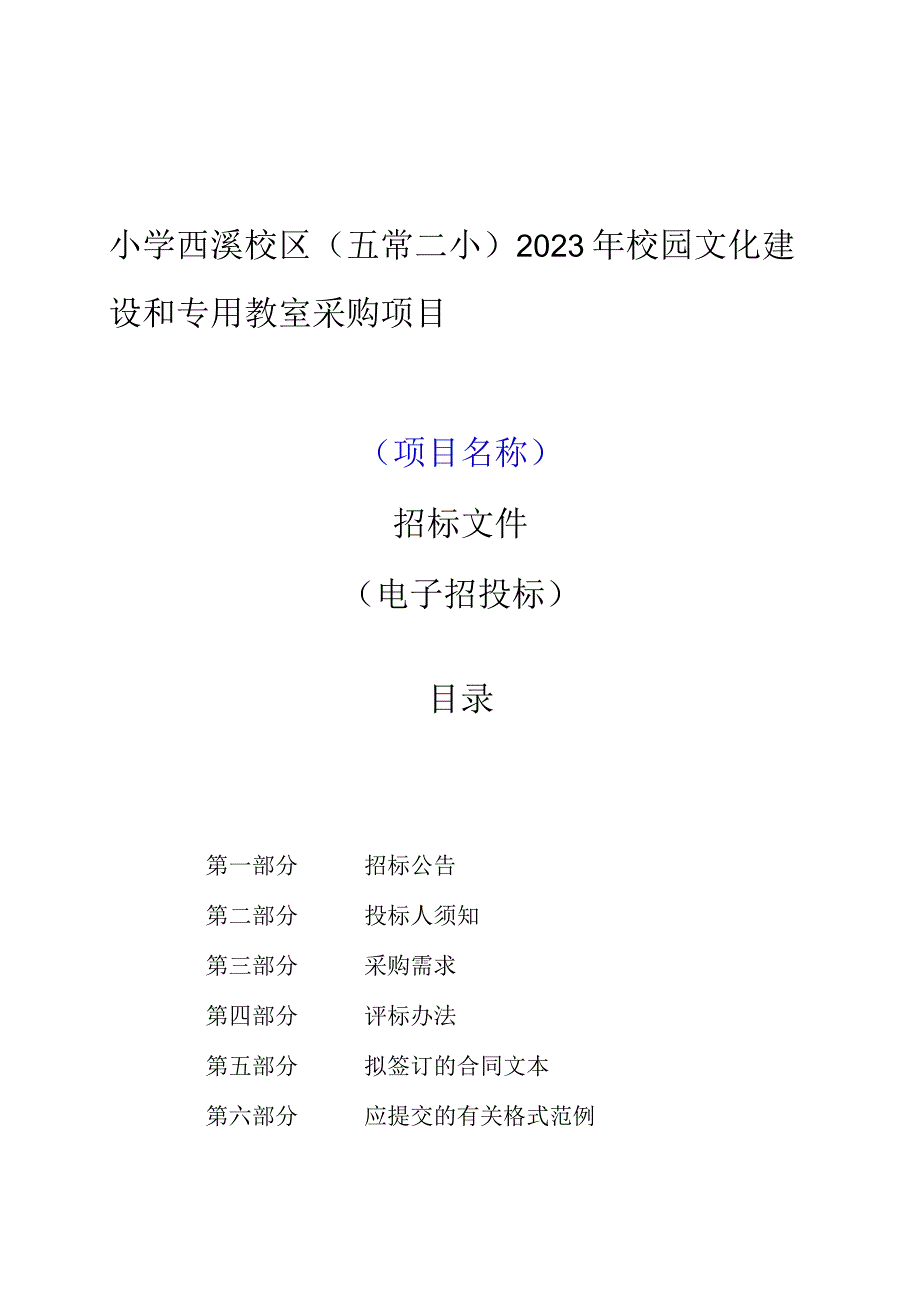 小学西溪校区（五常二小）2023年校园文化建设和专用教室采购项目招标文件.docx_第1页